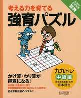 考える力を育てる強育パズル 〈かけ算・わり算が得意になる九九〉