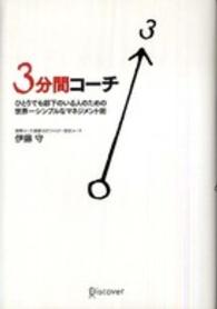 ３分間コーチ―ひとりでも部下のいる人のための世界一シンプルなマネジメント術