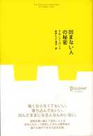 凹まない人の秘密