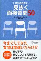 人材を逃さない　見抜く面接質問５０