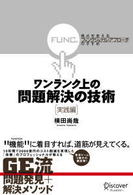 ワンランク上の問題解決の技術《実践編》 - 視点を変える「ファンクショナル・アプローチ」のすす