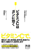 ビタミンＣはガンに効く - 「ビタミンＣ大量点滴療法」のすべて ディスカヴァー携書