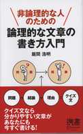 非論理的な人のための論理的な文章の書き方入門 ディスカヴァー携書