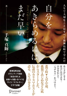 自分をあきらめるにはまだ早い - 人生で大切なことはすべて歌舞伎町で学んだ