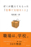 ぼくが教えてもらった「仕事で大切なこと」