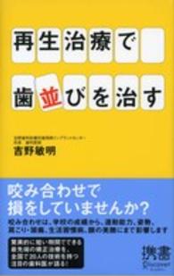 ディスカヴァー携書<br> 再生治療で歯並びを治す