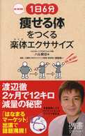 １日６分痩せる体をつくる楽体エクササイズ - ＨＡＬ　ＭＥＴＨＯＤ ディスカヴァー携書