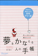 夢をかなえる人の手帳　日付フリー式