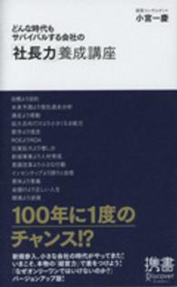 どんな時代もサバイバルする会社の「社長力」養成講座 ディスカヴァー携書