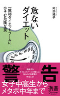 危ないダイエット - 一億総ダイエットブームにひそむ危険な罠 ディスカヴァー携書