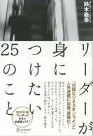 リーダーが身につけたい２５のこと