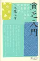 貧乏入門―あるいは、幸福になるお金の使い方