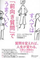 すべては「前向き質問」でうまくいく