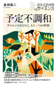 Ｄｉｓ＋Ｃｏｖｅｒ　Ｓｃｉｅｎｃｅ<br> 予定不調和―サイエンスがひらく、もう一つの世界