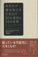 あなたの潜在能力を引き出す２０の原則と５４の名言