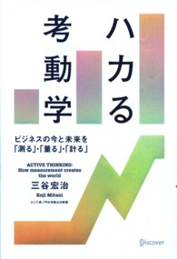 ハカる考動学―ビジネスの今と未来を「測る」・「量る」・「計る」