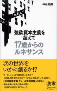 強欲資本主義を超えて - １７歳からのルネサンス ディスカヴァー携書