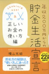 年収２００万円からの貯金生活宣言 〈正しいお金の使い方編〉