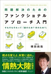 問題解決のためのファンクショナル・アプローチ入門―そもそもそれって「誰のため？何のため？」
