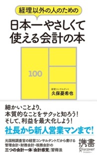 ディスカヴァー携書<br> 日本一やさしくて使える会計の本―経理以外の人のための