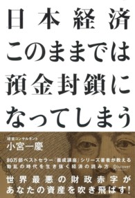 日本経済このままでは預金封鎖になってしまう - 動乱の時代を生き抜く経済の読み方