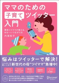 ママのための子育てツイッター入門 - 現役ツイママが教える、ゆる～いつながり方