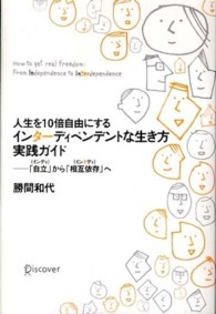 人生を１０倍自由にするインターディペンデントな生き方実践ガイド - 「自立」から「相互依存」へ