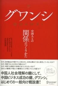 グワンシ - 中国人との関係のつくりかた