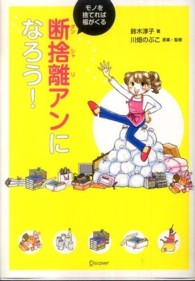 断捨離アンになろう！ - モノを捨てれば福がくる