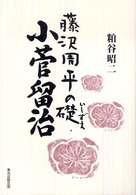 小菅留治 - 藤沢周平の礎
