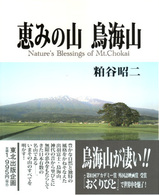恵みの山鳥海山