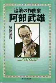 阿部武雄 - 流浪の作曲家