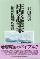 庄内の起業家 - 創造的挑戦の軌跡
