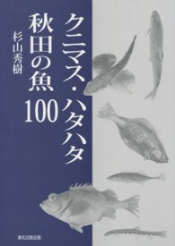 クニマス・ハタハタ秋田の魚１００