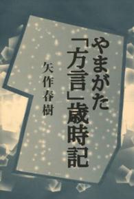やまがた「方言」歳時記