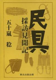 民具採訪見聞記