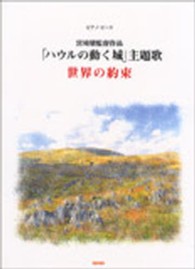ピアノ・ピース<br> 世界の約束 - 宮崎駿監督作品「ハウルの動く城」主題歌