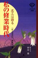 私の修業時代 - 名工は語る Ｊａｖａｄａ選書