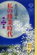 私の修業時代 〈第２集〉 - 名工は語る Ｊａｖａｄａ選書