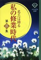 私の修業時代 〈第３集〉 - 名工は語る Ｊａｖａｄａ選書