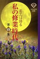 私の修業時代 〈第４集〉 - 名工は語る Ｊａｖａｄａ選書