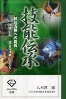 技能伝承 - 技能五輪への挑戦 Ｊａｖａｄａ選書