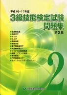 ３級技能検定試験問題集〈平成１６・１７年度　第２集〉