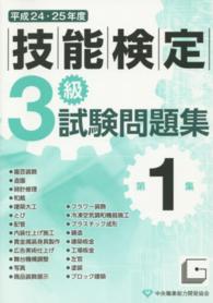 ３級技能検定試験問題集〈平成２４・２５年度　第１集〉