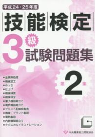 ３級技能検定試験問題集 〈平成２４・２５年度　第２集〉