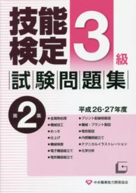 ３級技能検定試験問題集〈第２集　平成２６・２７年度〉