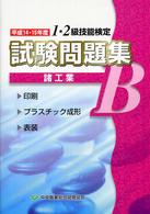 1・2級技能検定試験問題集諸工業B 平成14・15年 - 紀伊國屋書店