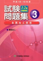 １・２級技能検定試験問題集　金属加工関係３〈平成１８・１９年度〉