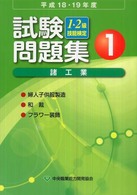 １・２級技能検定試験問題集　諸工業１〈平成１８・１９年度〉