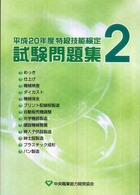 特級技能検定試験問題集〈２（平成２０年度）〉